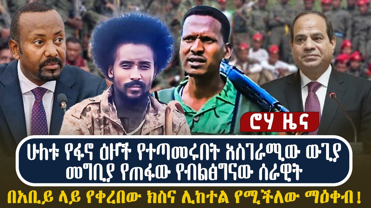 ሁለቱ የፋኖ ዕዞች የተጣመሩበት አስገራሚው ውጊያመግቢያ የጠፋው የብልፅግናው ሰራዊትበአቢይ ላይ የቀረበው ክስና ሊከተል የሚችለው ማዕቀብ!