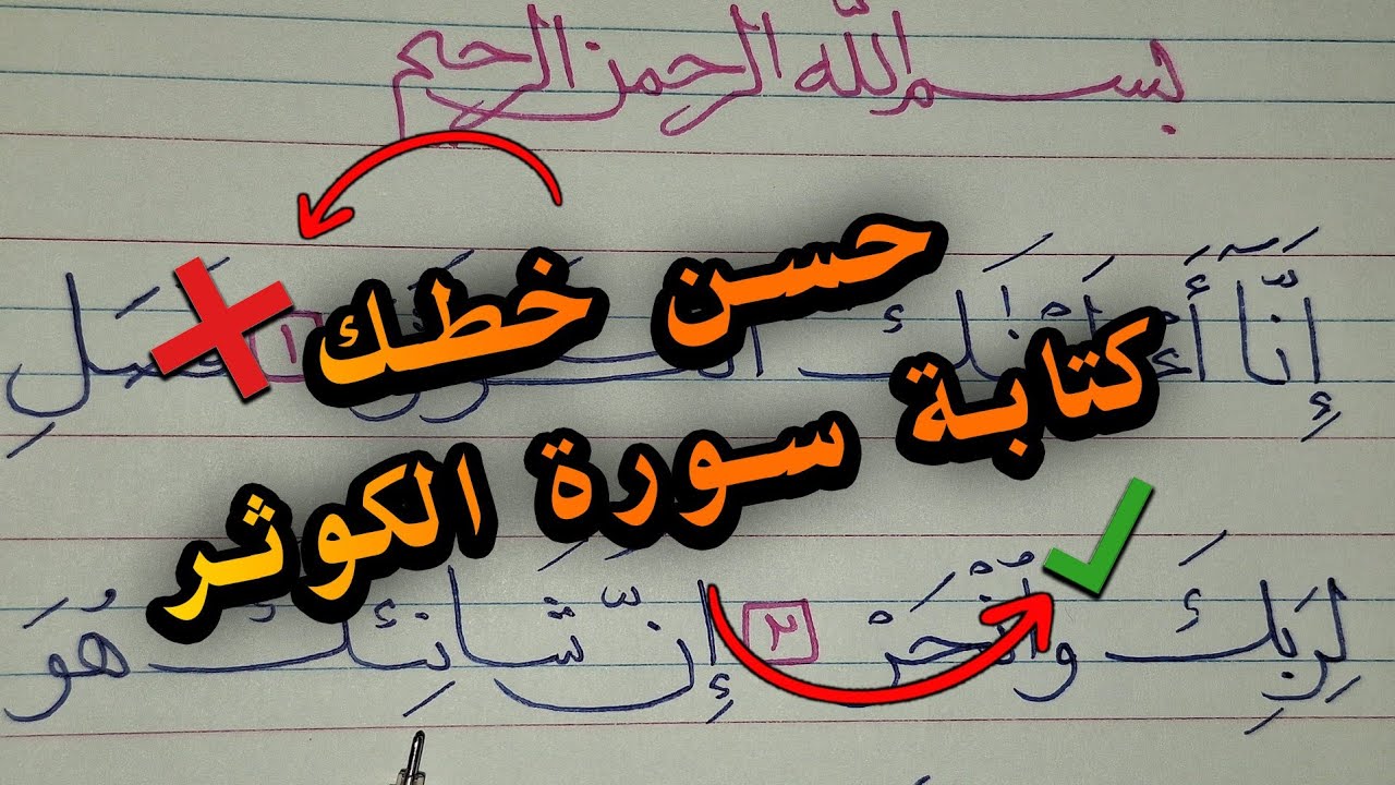 🔴كتابة سورة الكوثر بخط نسخ بقلم جاف عادي مع الخطاط🔴