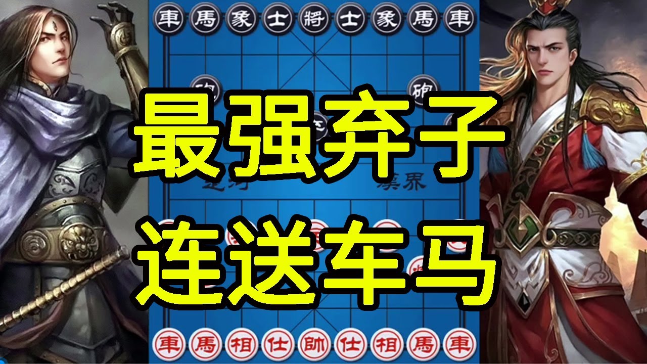 神级弃子根本不敢想 送掉双马一车再吃回来 大开眼界【四郎讲棋】
