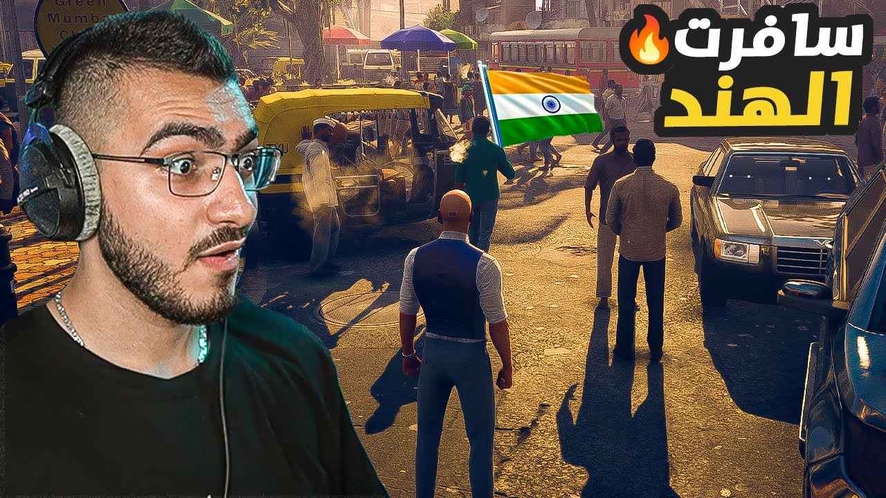 سافرت الهند عشان اسوي اخطر مهمة في التاريخ 🔥