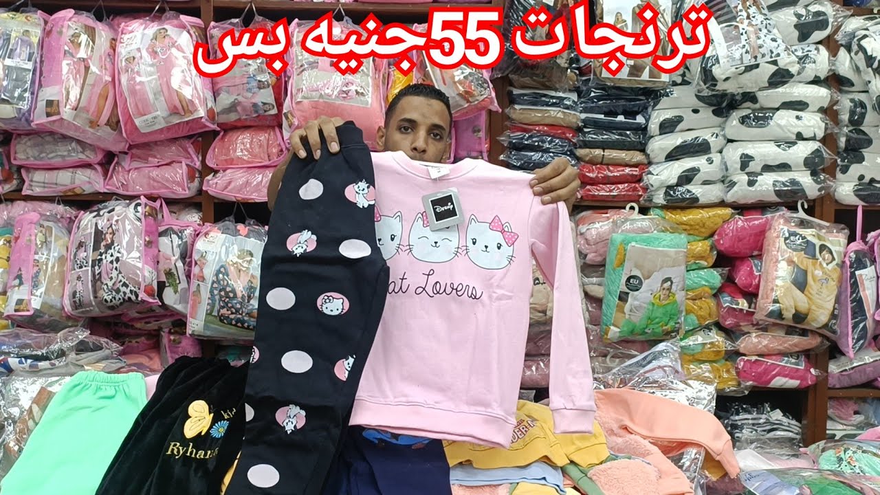 الترنجات الأطفالي55ج🥰محيرات كتير فرو وقطيفه❤️ الشحن من اول قطعه💃سنتر المصطفى ابتدى الشتوي بالشياكه🥰