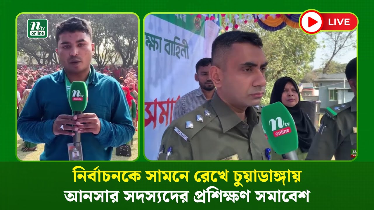 🔴LIVE : নির্বাচনকে সামনে রেখে চুয়াডাঙ্গায় আনসার সদস্যদের প্রশিক্ষণ সমাবেশ