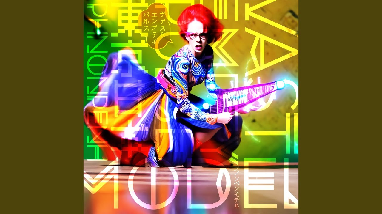 またね (feat. 戸川 純 & 平沢 進)