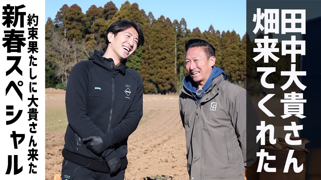 【新春】元フジ田中大貴さんが畑に遊びに来てくれたので冬の畑で振る舞った