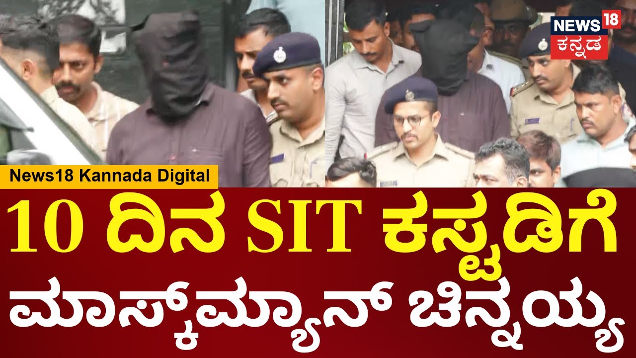 Dharmasthala Mask Man Chinnayya SIT Custody | SIT ಕಸ್ಟಡಿಗೆ ಅನಾಮಿಕನ ಕರೆದೊಯ್ದ ಅಧಿಕಾರಿಗಳು | N18V
