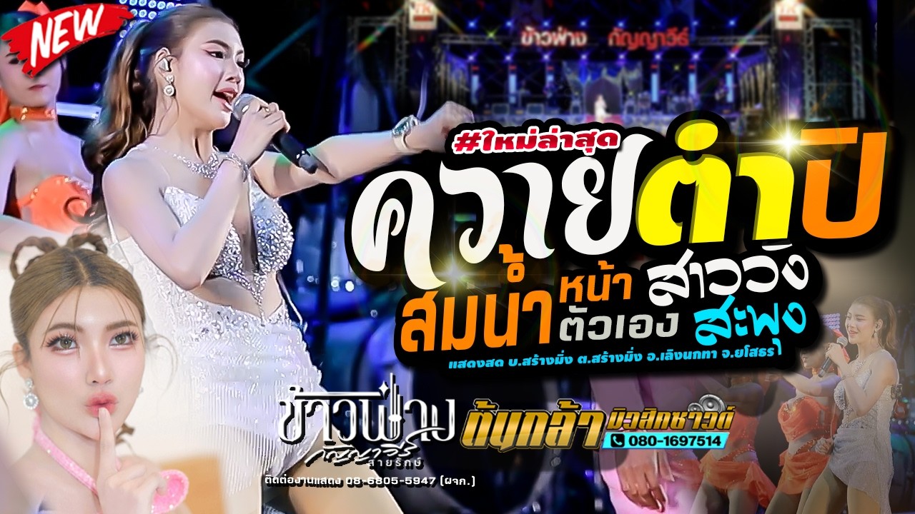 #มาแรง,ควายตำปิ,สมน้ำหน้าตัวเอง,สาววังสะพุง,ข้าวฟ่าง กัญญาวีร์,ดอกฟ้าดนตรี,ต้นกล้ามิวสิคซาวด์