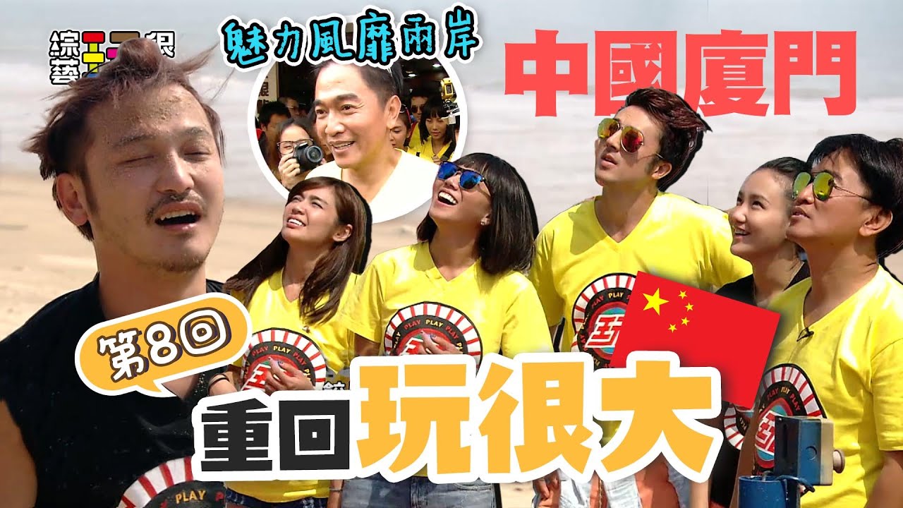 沒有錯！大逃殺 爬大山都來啦～玩很大首位女隊長 一開始就進到零的領域！？｜重回玩很大｜第八回 X 中國 廈門