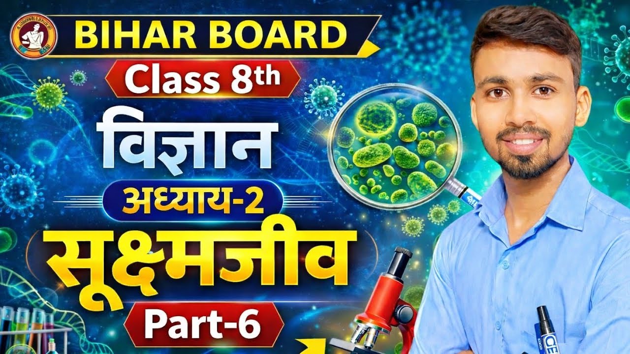 Bihar Board | Class 8th | विज्ञान | अध्याय–2 | सूक्ष्मजीव | Part-6 | Ambedkar Classes | By Rahul Sir
