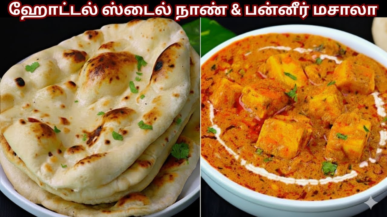 இனி ஹோட்டலுக்கு போகவேண்டாம் 😋அசல் ஹோட்டல் நான் & பன்னீர் கிரேவி | naan recipe | Paneer Butter Masala