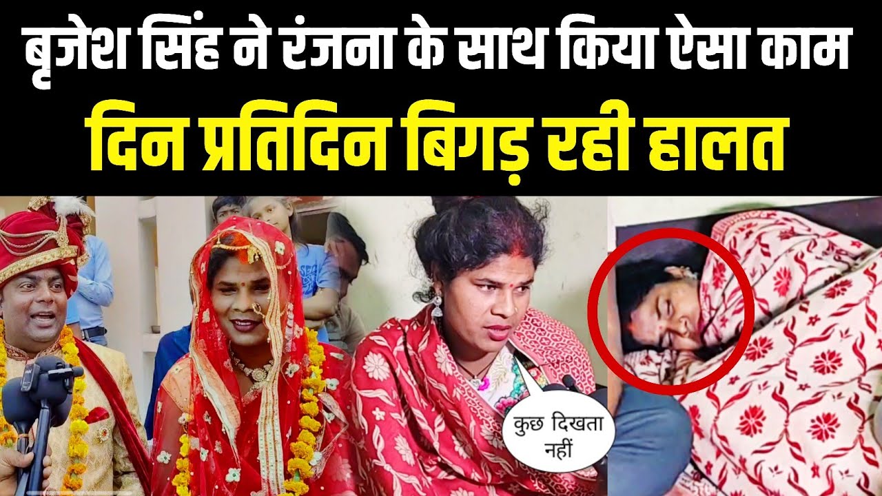 बृजेश सिंह ने रंजना के साथ किया ऐसा काम दिन प्रतिदिन बिगड़ रही हालत kinnar ki sad love story 