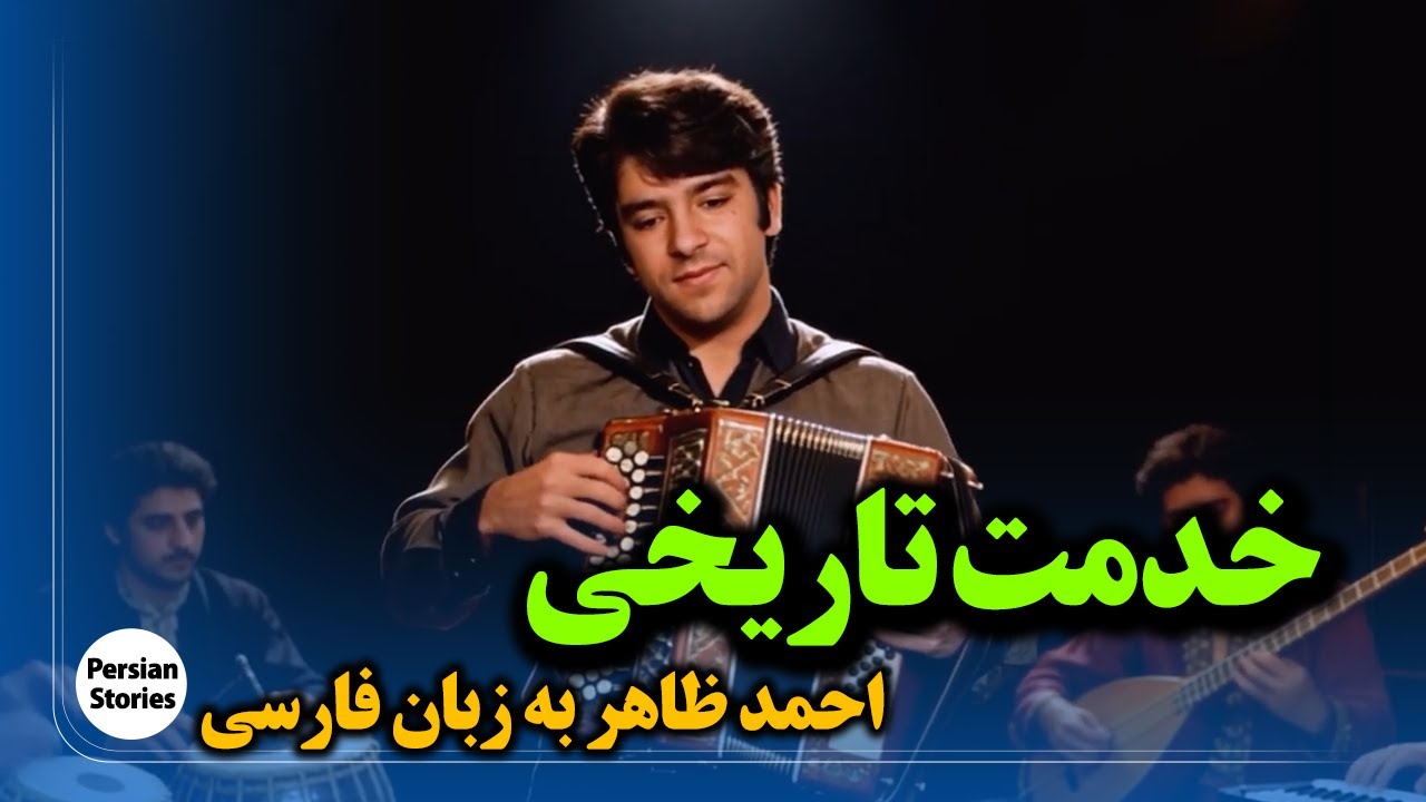 راز بزرگ موسیقی افغانستان؛ احمد ظاهر و نجات زبان فارسی