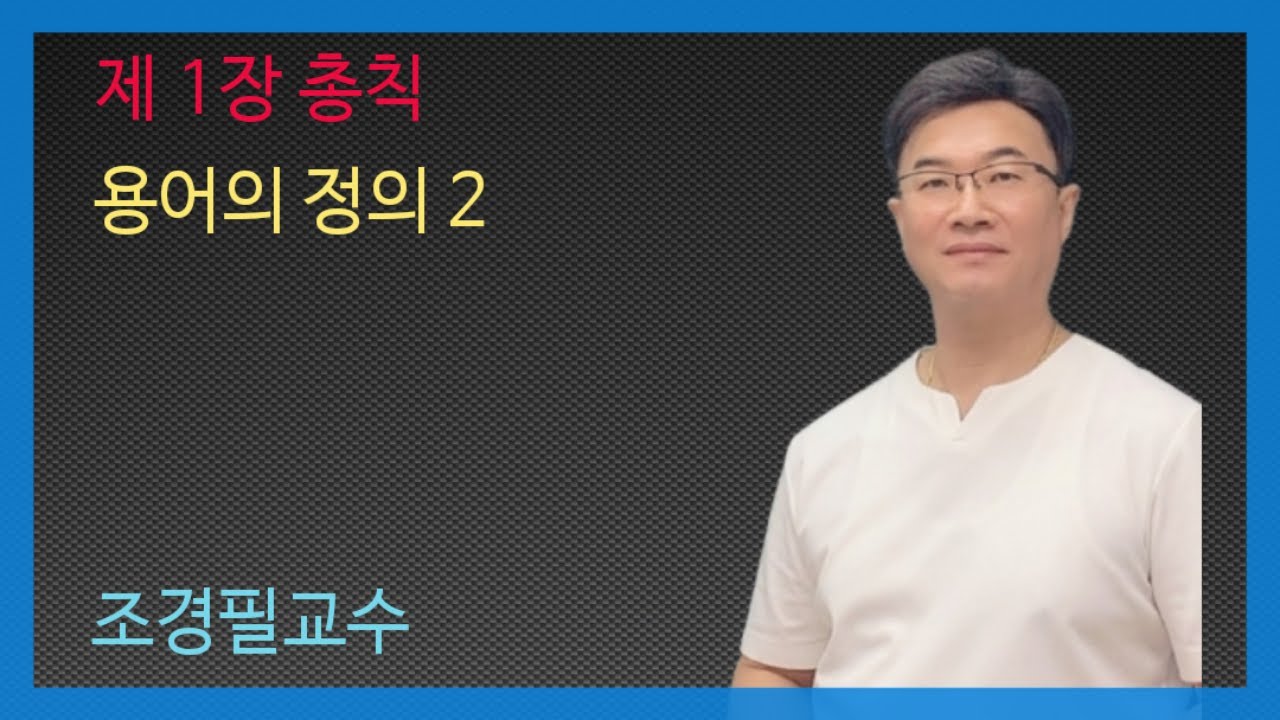 KEC설비기준 2강 - 용어의 정의2