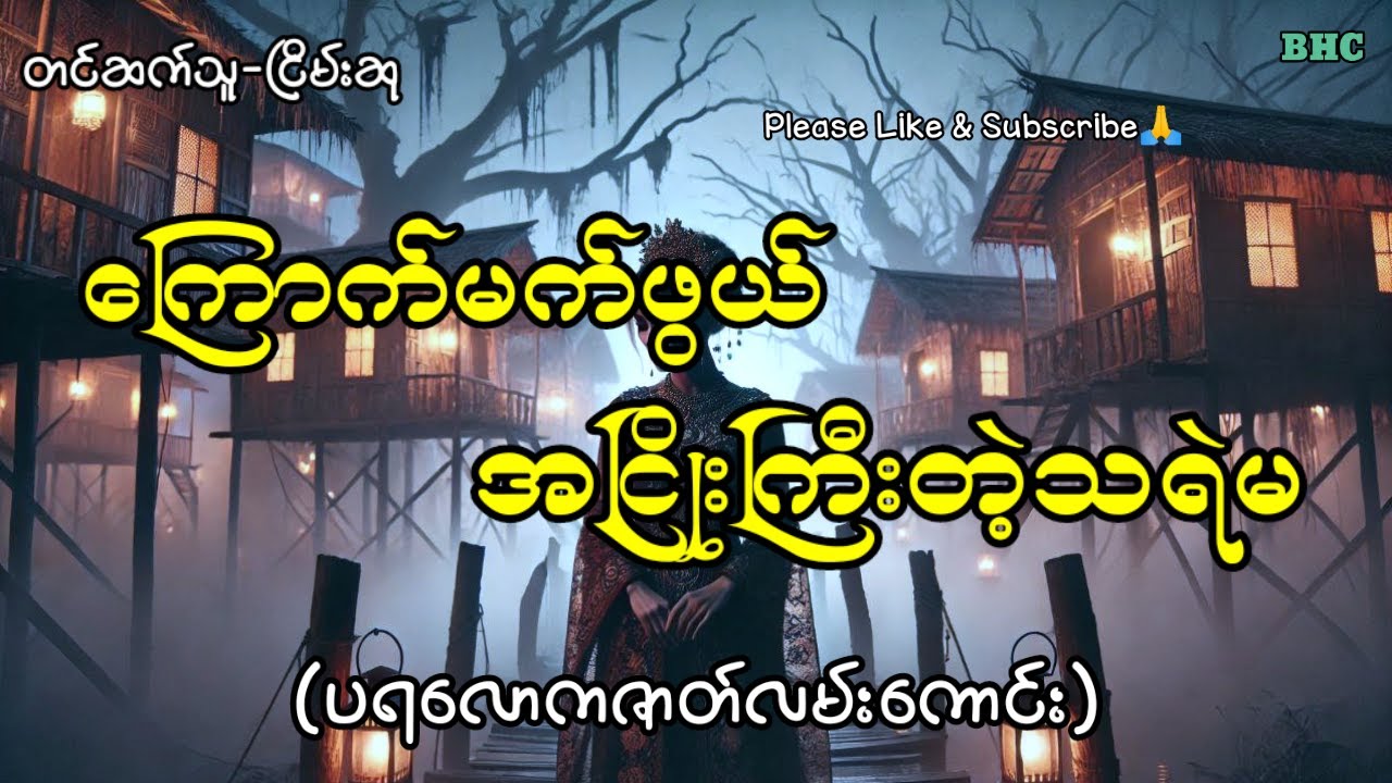 ကြောက်မက်ဖွယ်အငြိုးကြီးတဲ့သရဲမ#horror #myanmar #ghost #ပရလောက