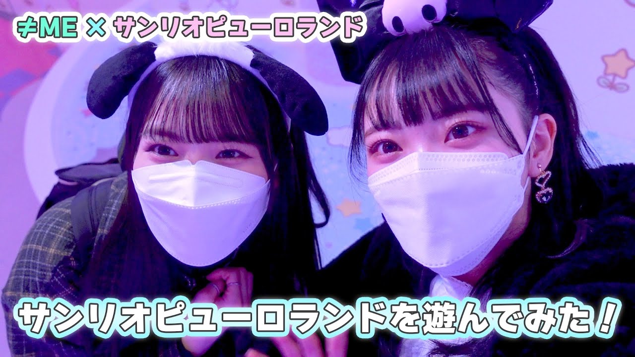 【コラボ動画】≠ME　冨田 菜々風と本田 珠由記がサンリオピューロランドで遊んでみた💕【サンリオピューロランド公式】