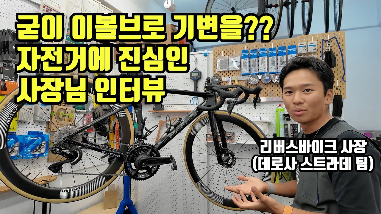 리버스바이크 사장님이 이볼브로 기변을? 인터뷰 한번 따봤습니다 ㅋㅋㅋ