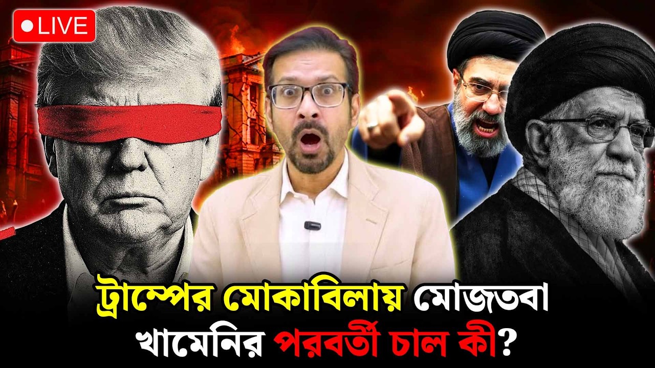 🔴LIVE: ট্রাম্পের হুঁ`শিয়ারি বনাম ইরানের গোপন রণকৌশল
