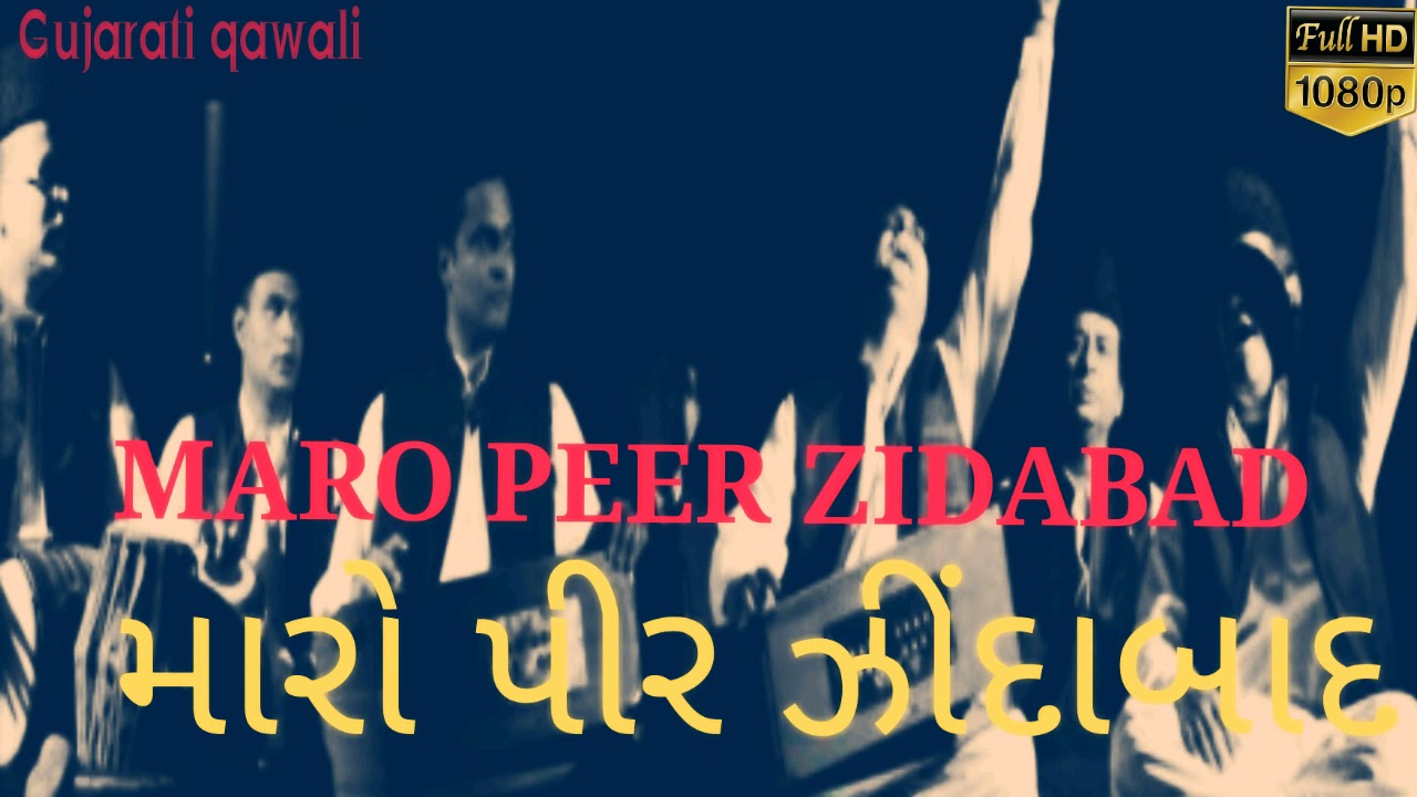 મારો_પીર_ઝિંદાબાદ_| Maro_Peer_Zindabad_| Gujrati Qawali
