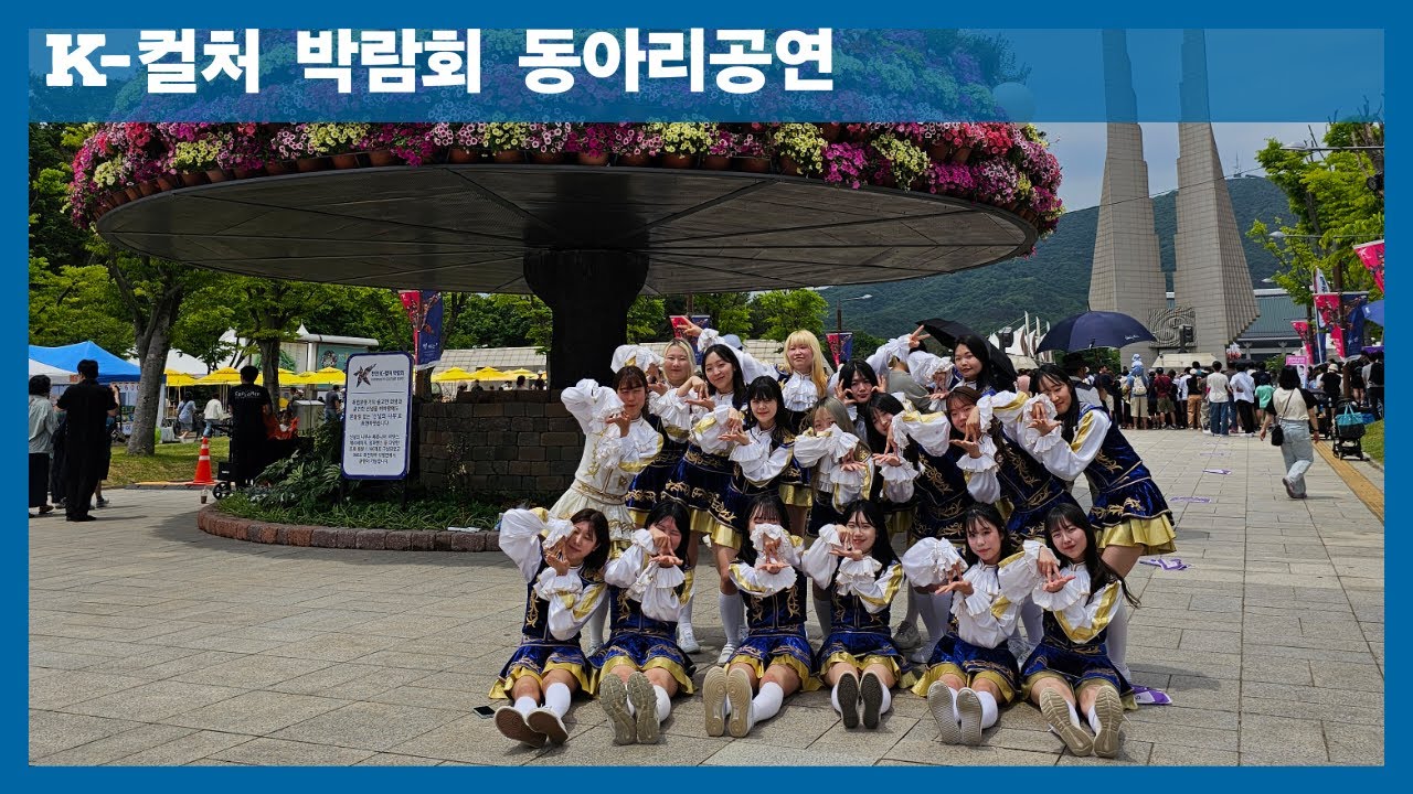 [ 상명대 응원단 아리아 ] K-컬처박람회 동아리공연