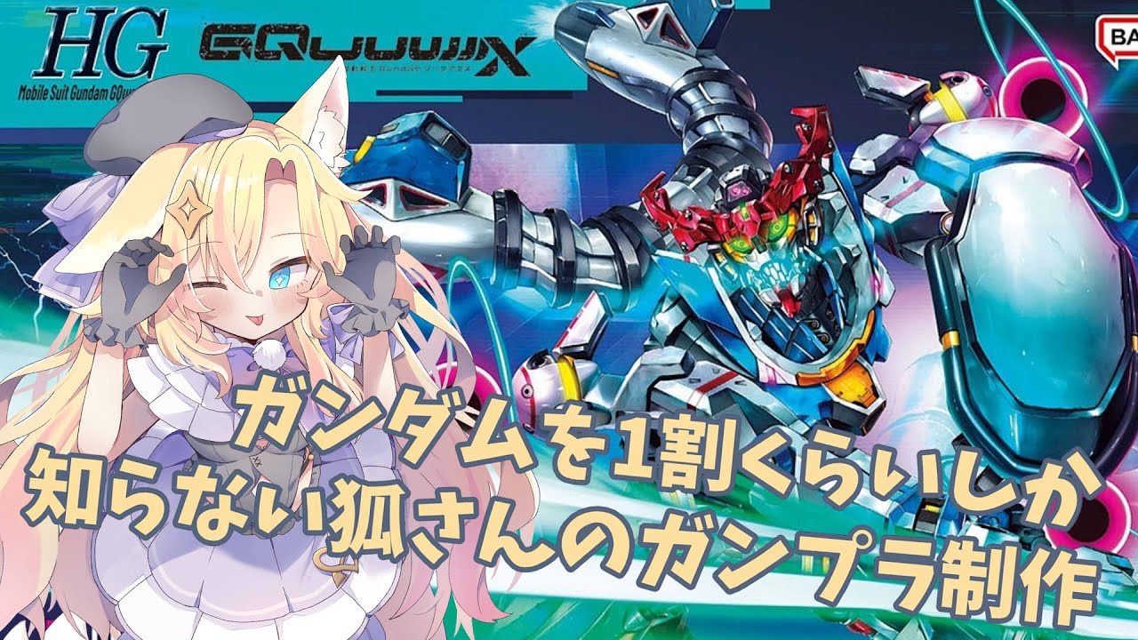 【ガンプラ制作/手元配信】ガンダムを1割くらいしか知らない狐さんのガンプラ制作！ジークアクス(エンディミオン覚醒)編【