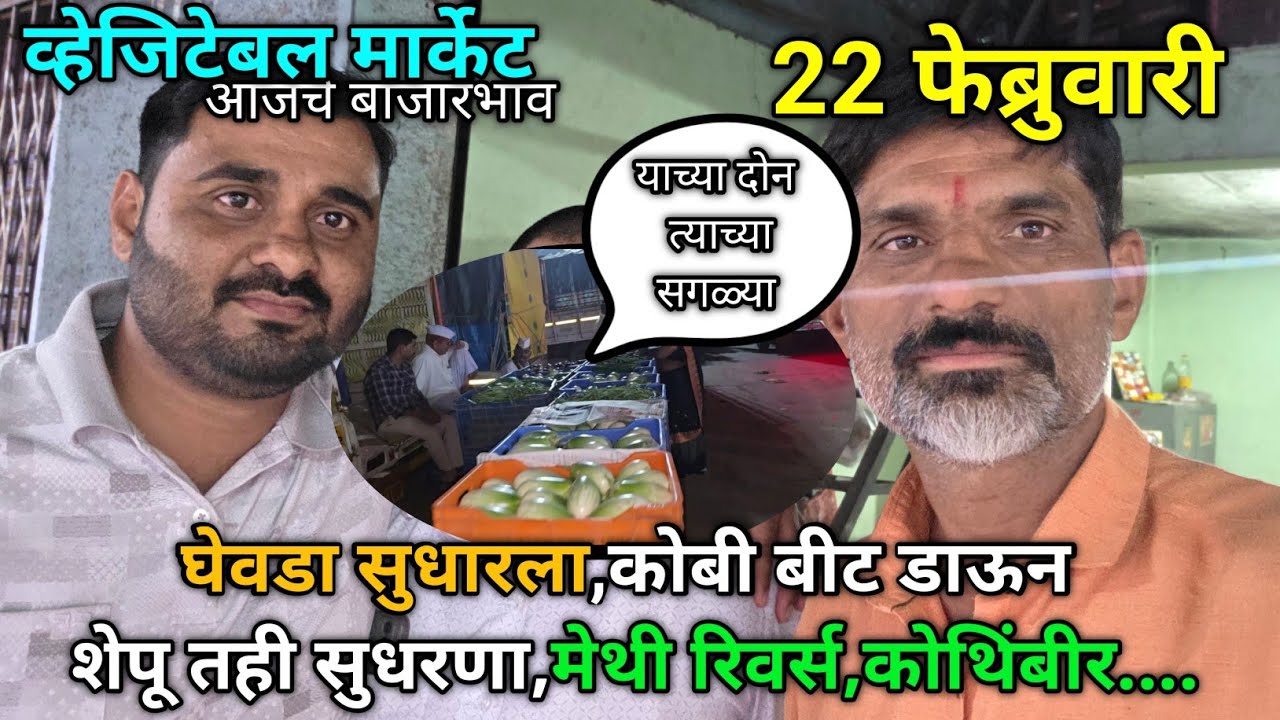 22 February 2026 भाजीपाला आजचे बाजारभाव नाशिक APMC Market #sabji_mandi_bhav_today
