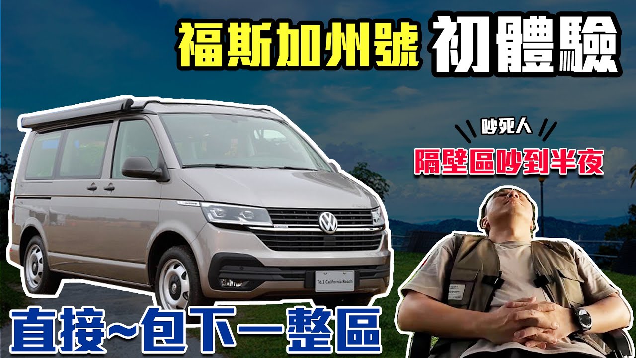 都包區了一樣吵! 福斯California 露營車交車初露體驗 以後不進露營區了？ 「Men's Game玩物誌」