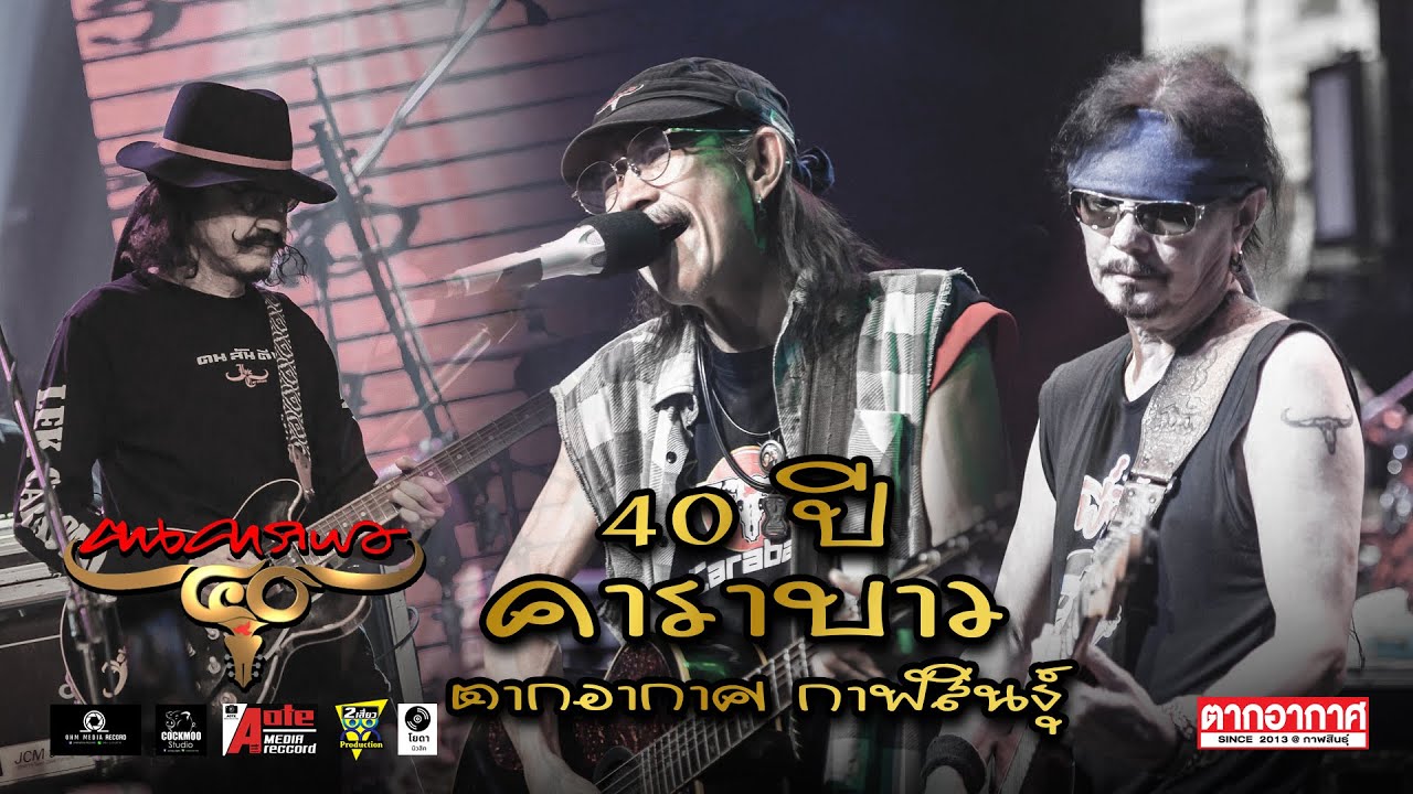 คอนเสิร์ต 40 ปี คาราบาว ตากอากาศ (ฉบับเต็ม)