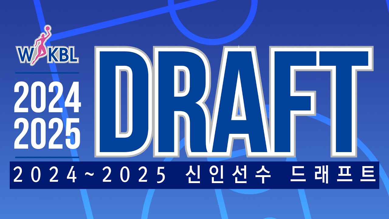 2024~2025 WKBL 신인선수 드래프트