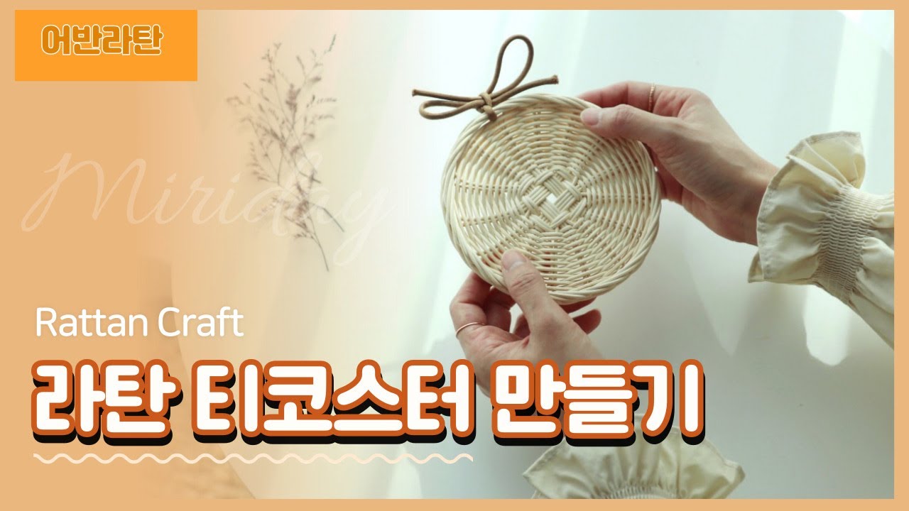 [라탄공예 기초] 라탄 티코스터 만들기 How to make rattan tea coaster 냄비받침 가능