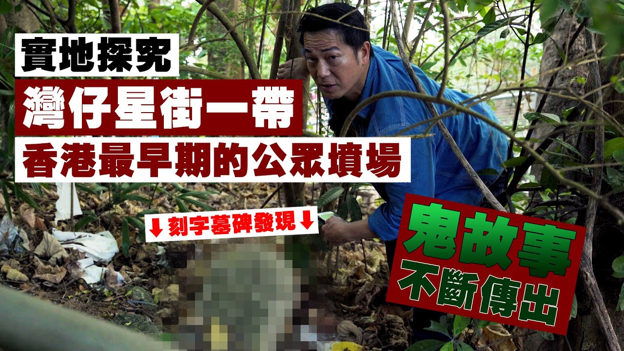 【實地探究】灣仔星街一帶最早期的墓碑！鬼故事不斷傳出，成最猛鬼的地方！｜乜乜棠水舖
