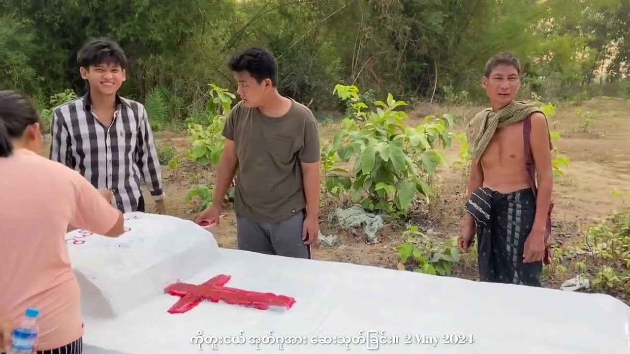 ကိုတူးငယ်၏ အုတ်ဂူအား သွားရောက်ဆေးသုတ်ပေးကြခြင်း