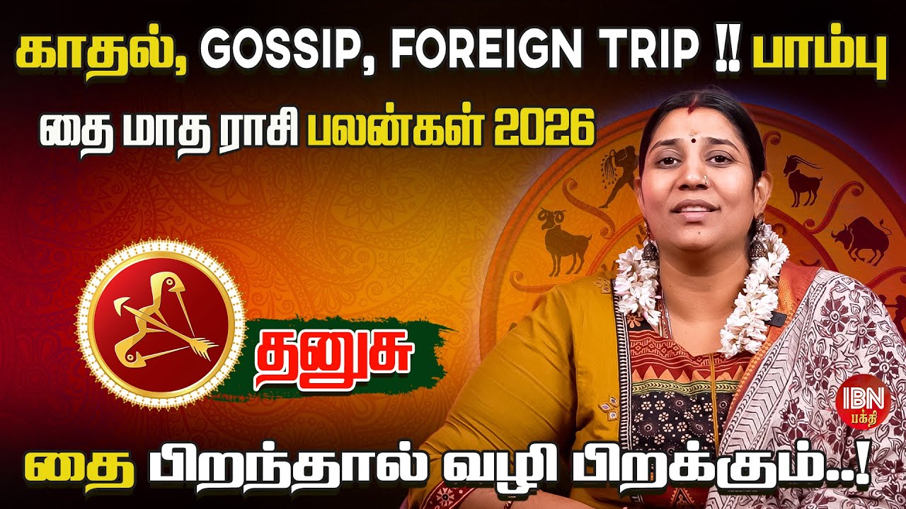 2026 தனுசு ராசி தை மாத பலன்கள் | Dr. Vidya Karthik | IBN Bakthi