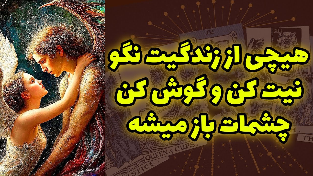 شاینی تاروت - هیچی از زندگیت نگو نیت کن و گوش کن چشمات باز میشه