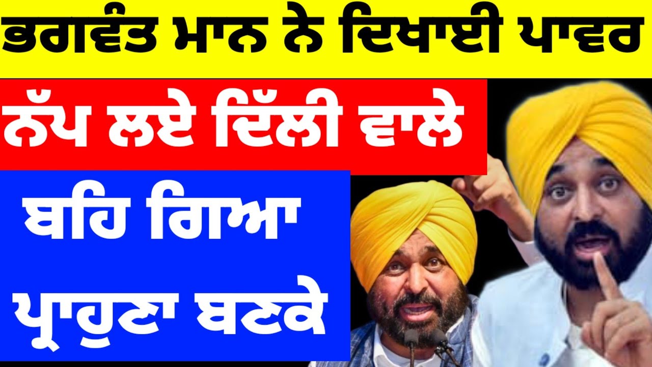 Bhagwant Mann ਨੇ ਦਿਖਾਈ ਪਾਵਰ ਨੱਪ ਲਏ ਦਿੱਲੀ ਵਾਲੇ ਬਹਿ ਗਿਆ ਪ੍ਰੋਹਣਾ ਬਣਕੇ #bhagwantmann 