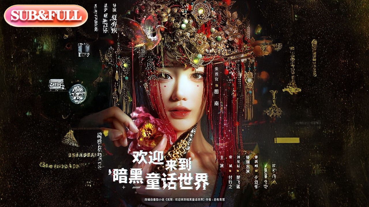 【全集FULL】《欢迎来到暗黑童话世界》| ENG SUB | #薄荷听书 #cdrama #latest #热门短剧 #都市 #重生 #逆袭 #现代 #甜宠