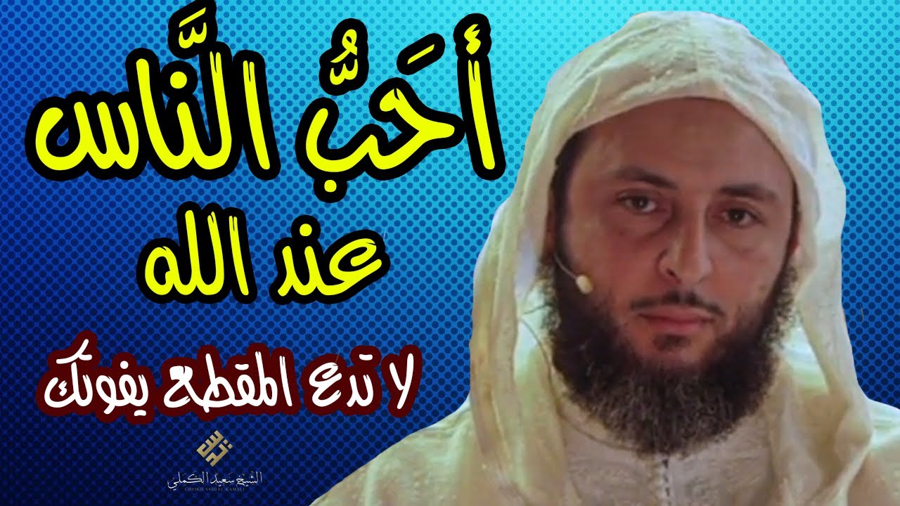 أحَبُّ النَّاس إلى الله و أحَبّ الاعْمَال عند الله ! لا تدع المقطع يفوتك ـ الشيخ سعيد الكملي