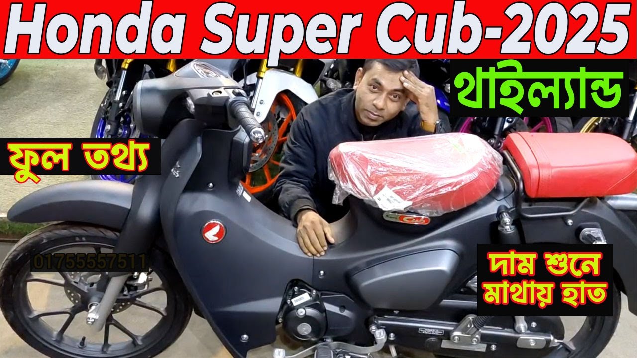 এতো দাম ক্যানো | super cub 125 review | honda super cub 125 price in bangladesh | info of bike |