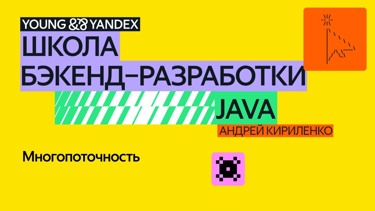 Многопоточность – ШБР 2024 Java