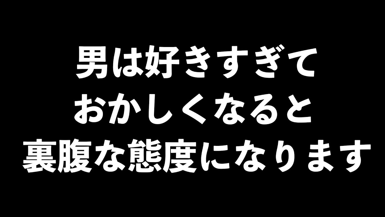 男が、ゾッコンな女性にだけとってしまう裏腹な態度8選【男性心理　恋愛　恋バナ】