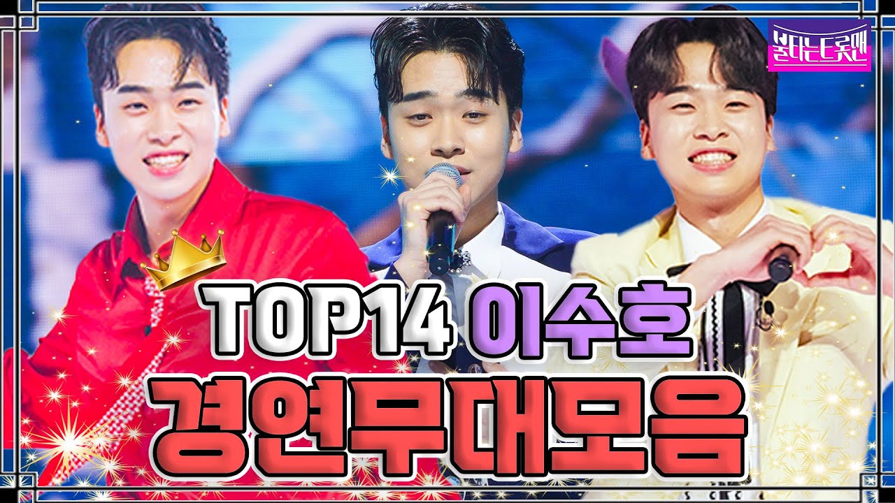 [60번 이수호 무대 모음zip] 귀여운 얼굴에 그렇지 못한 반전 보이스🌟 트롯 수호천사 #불타는트롯맨 #이수호 #레전드무대