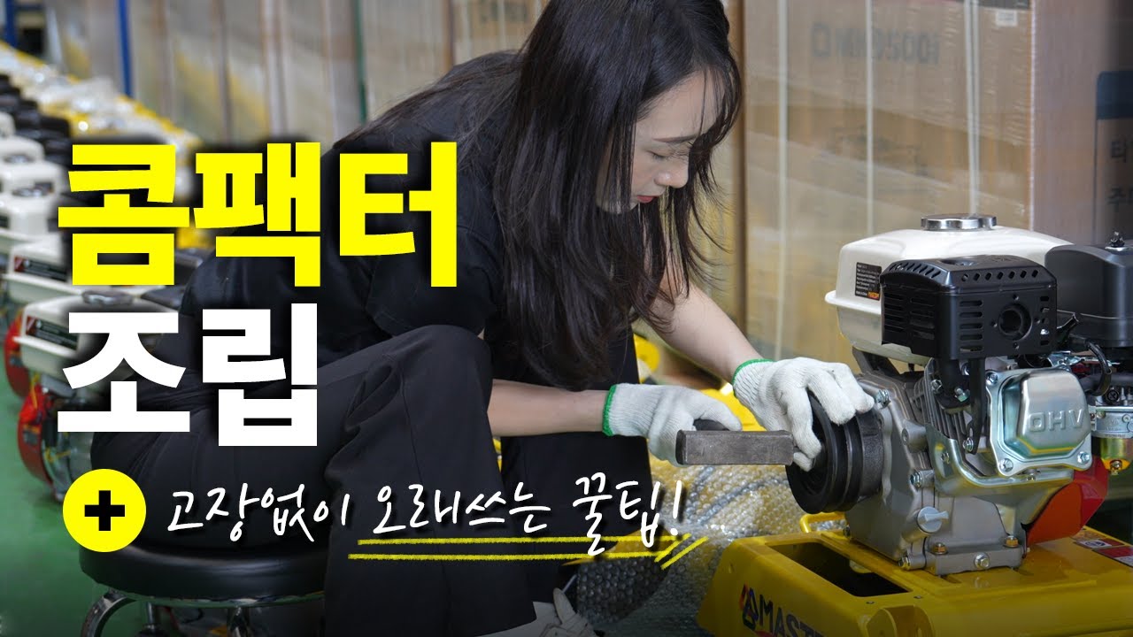 콤팩터 조립하다 알통 생겼어요..ㅣ조립부터 사용법, 고장없이 오래쓰는 꿀팁까지!ㅣ국내 조립되는 콤팩터는 품질부터 다르다ㅣ내구성 끝판왕 마스터 토목용 콤팩타