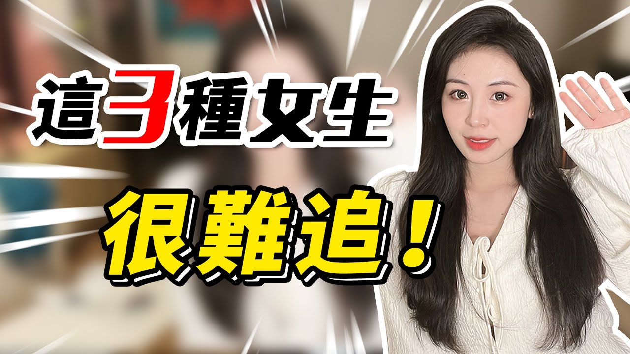 什么样的女生最难追？女生身上有这3种特质，一般男生根本入不了她的眼！