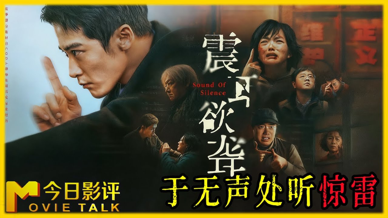 别忽略沉默的力量，那才是最该被听见的“震耳欲聋” #今日影评