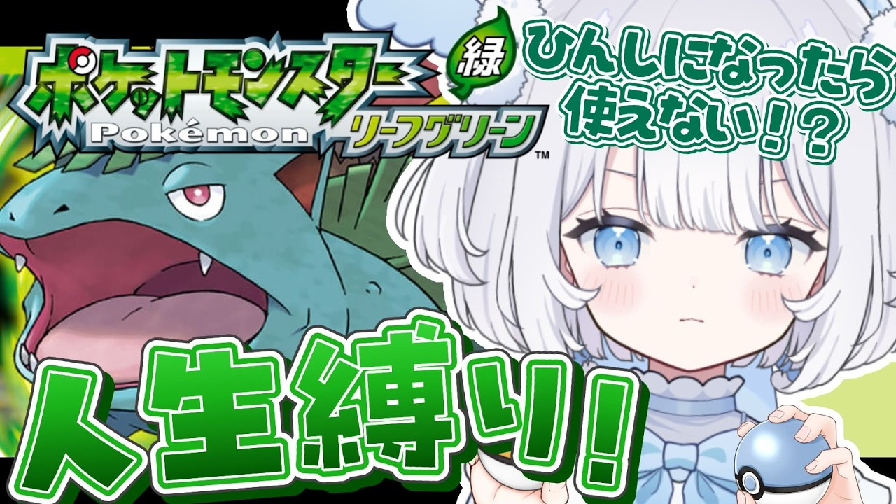 〖 ポケモン/ リーフグリーン 〗完全初見＆人生縛り！大ピンチでも熱血に！ロケット団のアジト侵入＆バッジ5個目とるぞ！【 猫山田ここな / 新人Vtuber 】