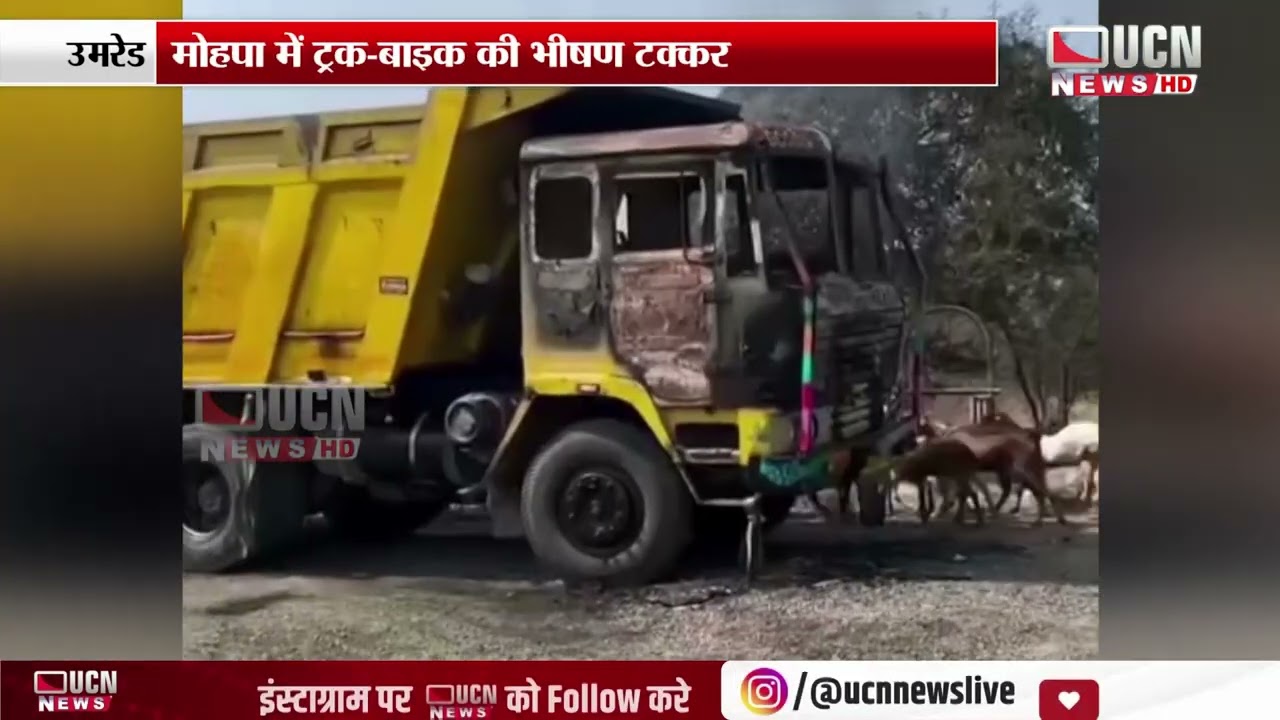 Umred–Mohpa: Severe Truck–Bike Collision Reported  मोहपा में ट्रक बाइक की भीषण टक्कर