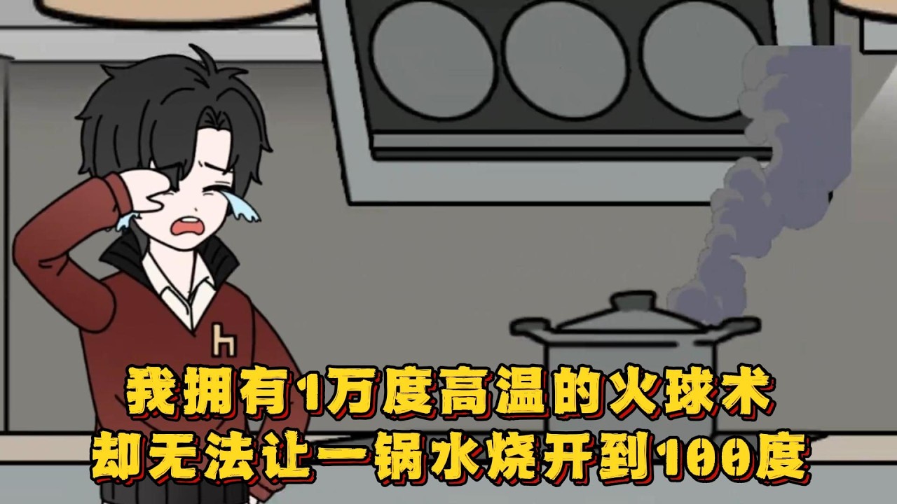 我拥有1万度高温的火球术，却无法让一锅水烧开到100度！#小说 #动画#漫画