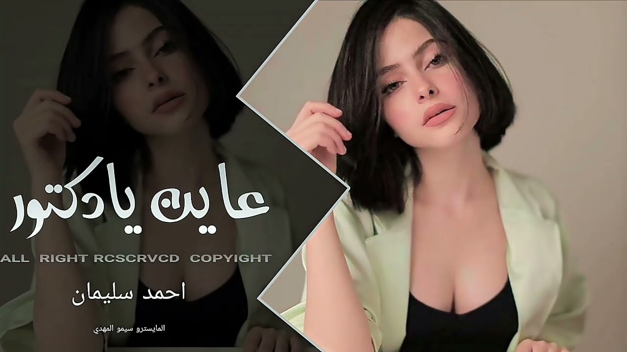اغاني شعبي طرب 2026 - عاين يا دكتور _ مطلوبه اكتر شيء(360P)