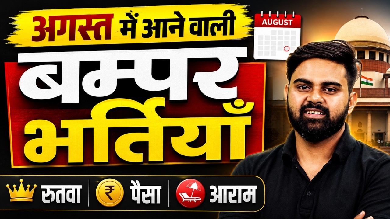 Govt Job Vacancy 2026 | Upcoming Govt Jobs in August 2026 | 10th, 12th Pass Govt Jobs 2026