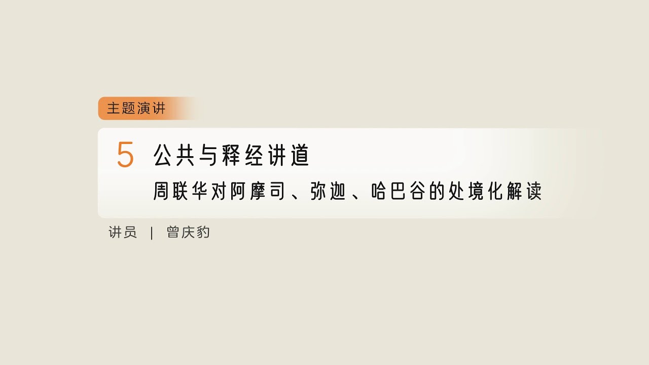 公共与释经讲道：周联华对阿摩司、弥迦、哈巴谷的处境化解读 － 2025年第二届汉语公共神学会议 05
