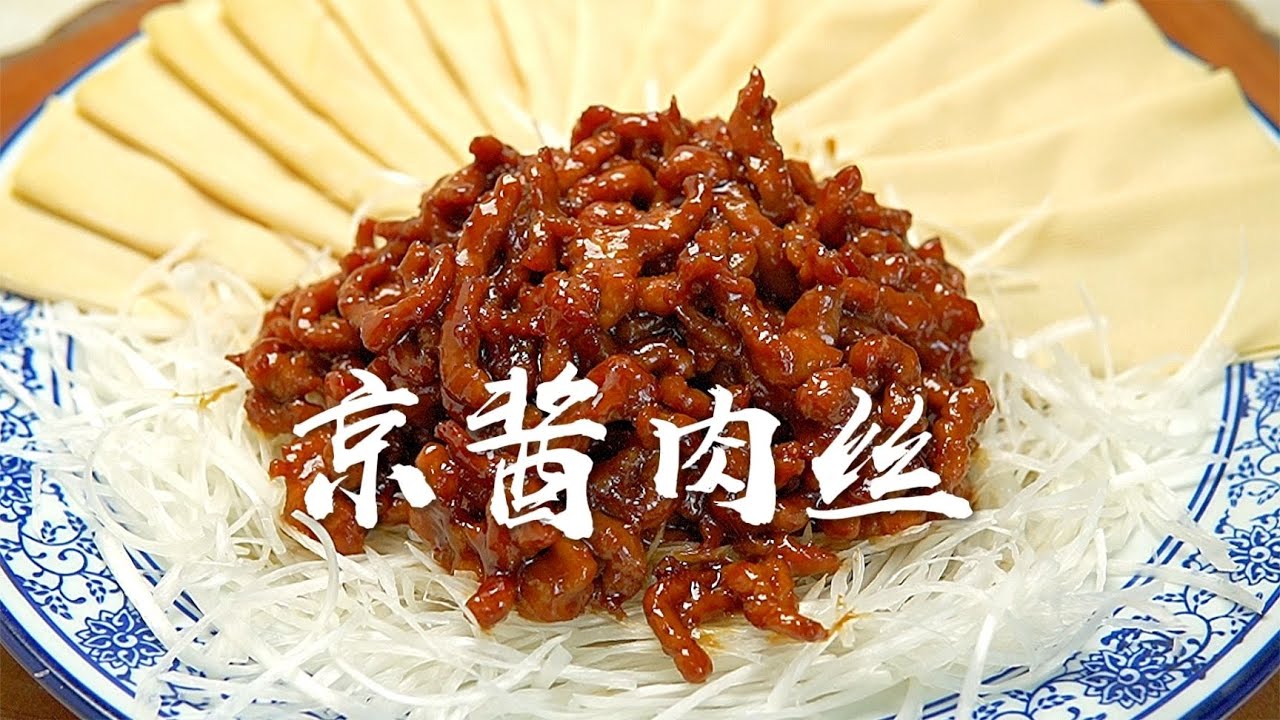 【京酱肉丝】秘诀都在炒酱汁上！教你正确做法，（Shredded Pork with Sweet Bean Sauce），主厨教你这道经典名菜！