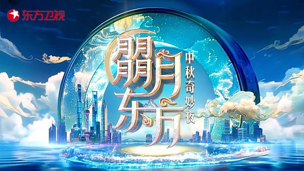 【2024中秋晚会宣传片】我们一起寻神秘之月,逐青春之月,摘芳华之月,揽艺术之月！共同开启月光下的奇妙探险！9月17日19:30东方卫视 奔赴一场奇妙的朤月团圆夜！｜#2024东方中秋晚会｜预告